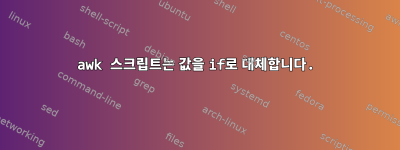 awk 스크립트는 값을 if로 대체합니다.