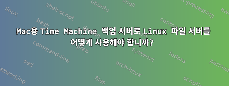 Mac용 Time Machine 백업 서버로 Linux 파일 서버를 어떻게 사용해야 합니까?