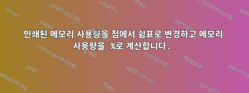 인쇄된 메모리 사용량을 점에서 쉼표로 변경하고 메모리 사용량을 %로 계산합니다.