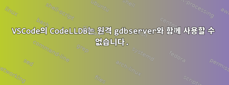 VSCode의 CodeLLDB는 원격 gdbserver와 함께 사용할 수 없습니다.