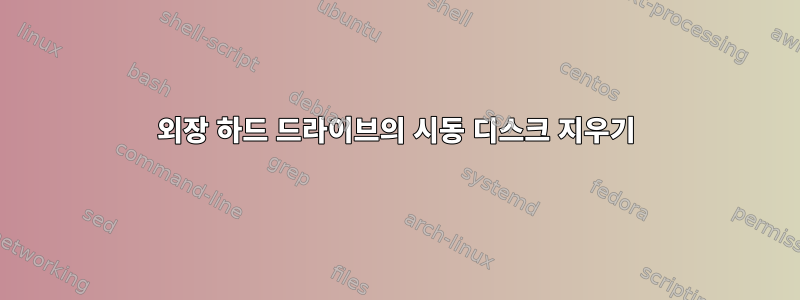 외장 하드 드라이브의 시동 디스크 지우기