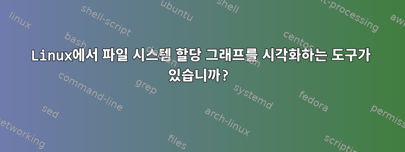 Linux에서 파일 시스템 할당 그래프를 시각화하는 도구가 있습니까?