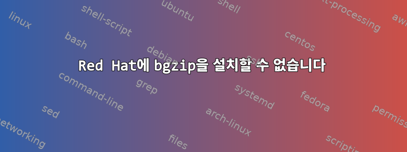 Red Hat에 bgzip을 설치할 수 없습니다