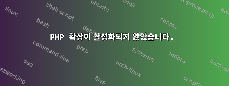 PHP 확장이 활성화되지 않았습니다.