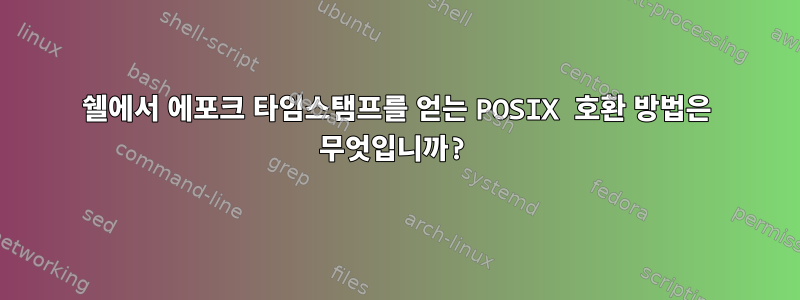 쉘에서 에포크 타임스탬프를 얻는 POSIX 호환 방법은 무엇입니까?