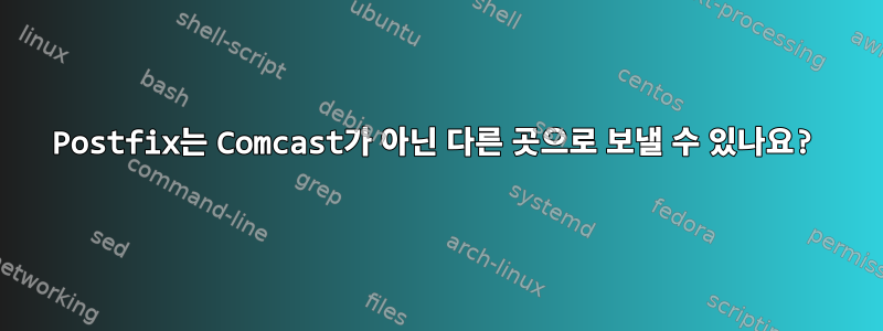 Postfix는 Comcast가 아닌 다른 곳으로 보낼 수 있나요?