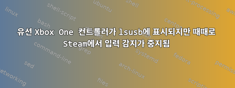 유선 Xbox One 컨트롤러가 lsusb에 표시되지만 때때로 Steam에서 입력 감지가 중지됨