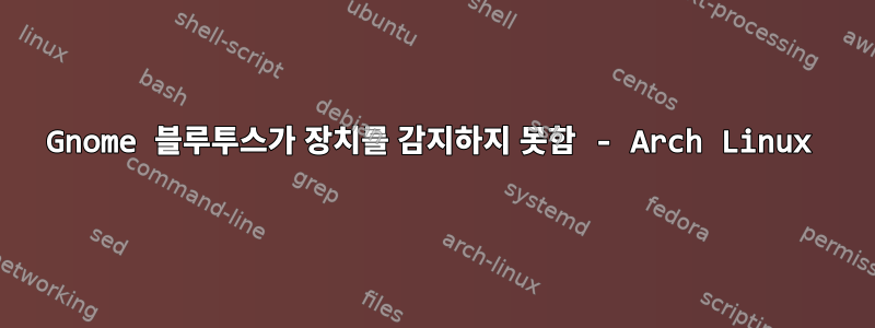 Gnome 블루투스가 장치를 감지하지 못함 - Arch Linux