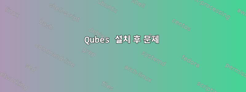 Qubes 설치 후 문제