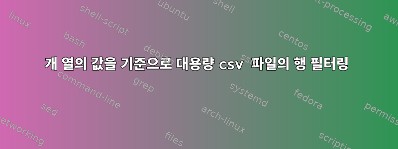 2개 열의 값을 기준으로 대용량 csv 파일의 행 필터링