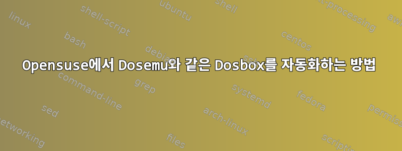 Opensuse에서 Dosemu와 같은 Dosbox를 자동화하는 방법