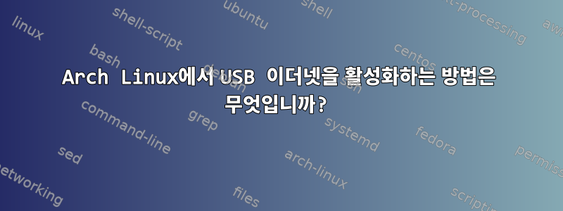 Arch Linux에서 USB 이더넷을 활성화하는 방법은 무엇입니까?