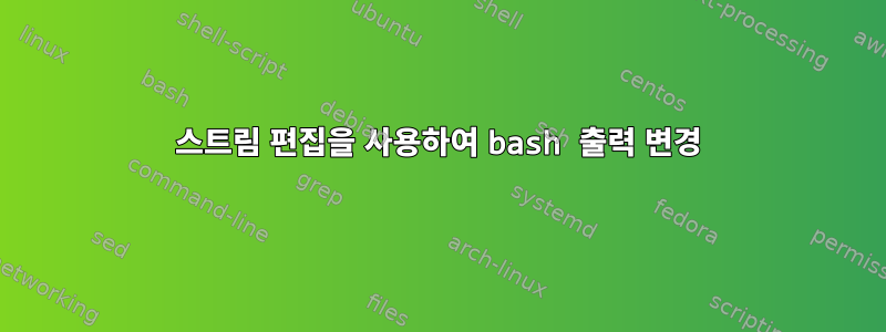 스트림 편집을 사용하여 bash 출력 변경