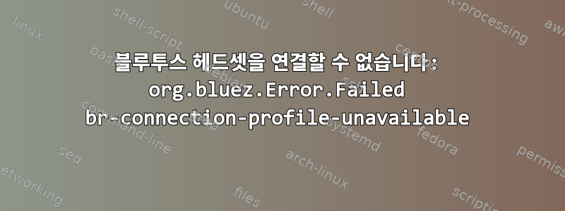 블루투스 헤드셋을 연결할 수 없습니다: org.bluez.Error.Failed br-connection-profile-unavailable