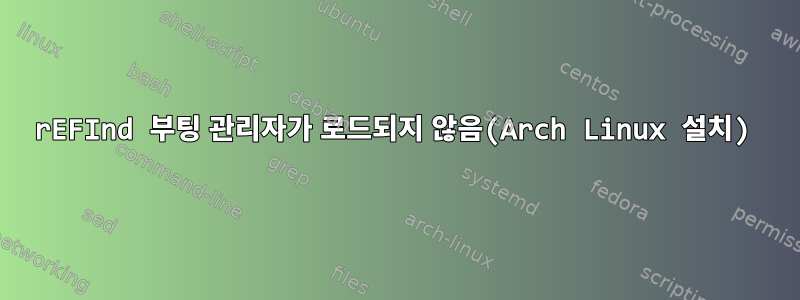 rEFInd 부팅 관리자가 로드되지 않음(Arch Linux 설치)