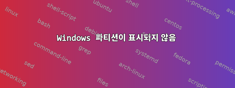 Windows 파티션이 표시되지 않음