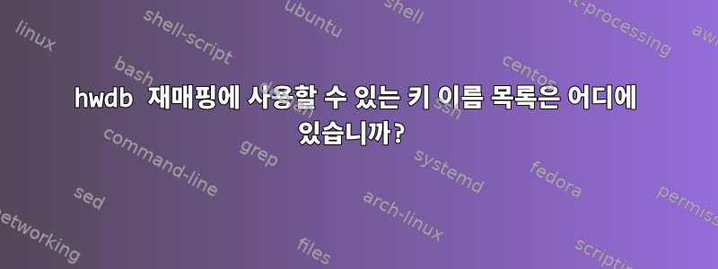 hwdb 재매핑에 사용할 수 있는 키 이름 목록은 어디에 있습니까?