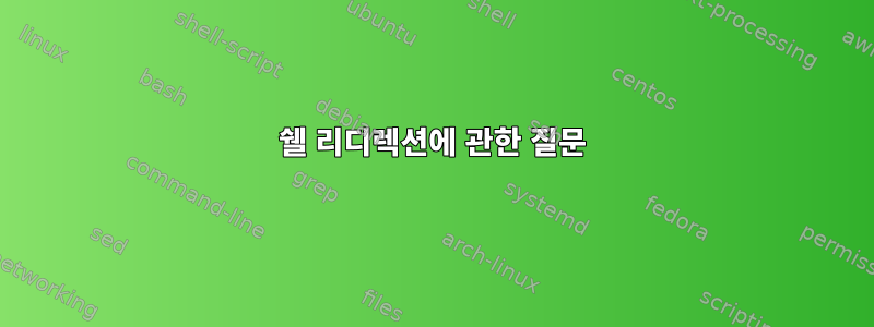 쉘 리디렉션에 관한 질문