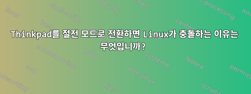 Thinkpad를 절전 모드로 전환하면 Linux가 충돌하는 이유는 무엇입니까?