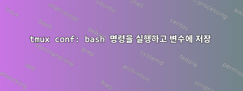 tmux conf: bash 명령을 실행하고 변수에 저장