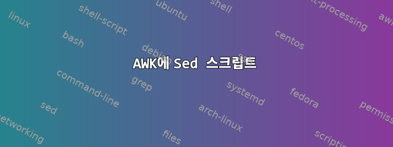 AWK에 Sed 스크립트