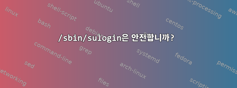 /sbin/sulogin은 안전합니까?