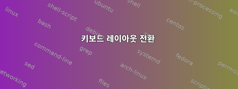 키보드 레이아웃 전환