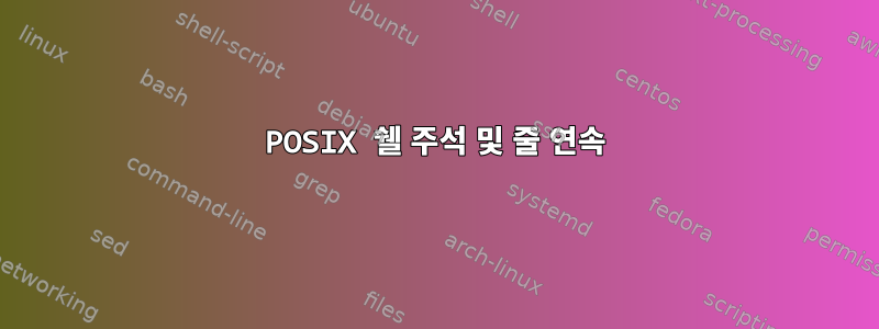 POSIX 쉘 주석 및 줄 연속