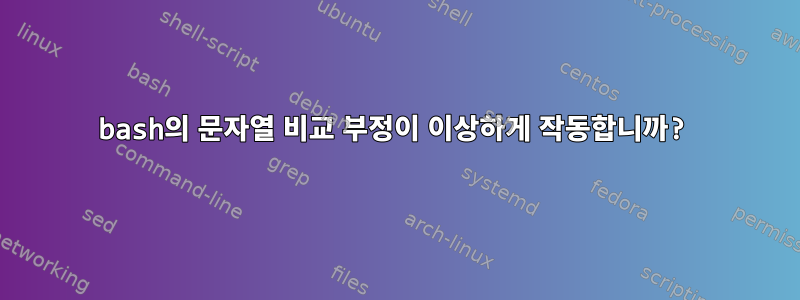 bash의 문자열 비교 부정이 이상하게 작동합니까?