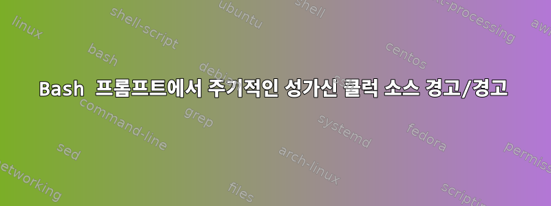 Bash 프롬프트에서 주기적인 성가신 클럭 소스 경고/경고