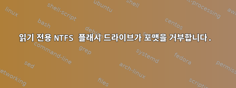 읽기 전용 NTFS 플래시 드라이브가 포맷을 거부합니다.