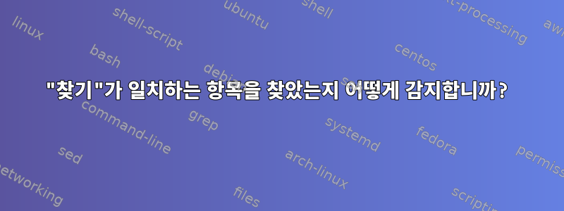 "찾기"가 일치하는 항목을 찾았는지 어떻게 감지합니까?