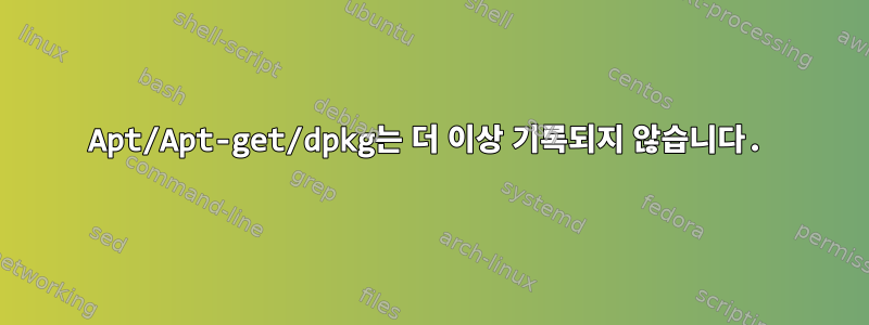 Apt/Apt-get/dpkg는 더 이상 기록되지 않습니다.