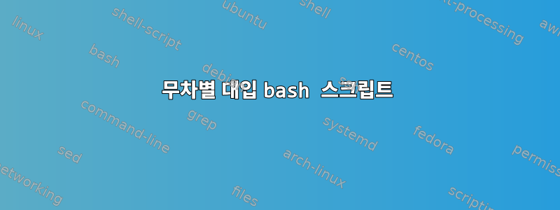 무차별 대입 bash 스크립트