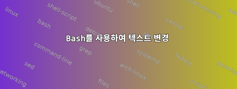 Bash를 사용하여 텍스트 변경