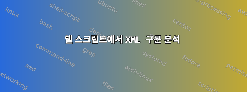 쉘 스크립트에서 XML 구문 분석