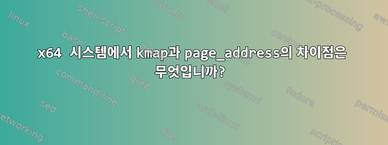 x64 시스템에서 kmap과 page_address의 차이점은 무엇입니까?