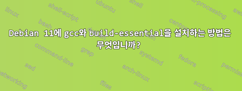 Debian 11에 gcc와 build-essential을 설치하는 방법은 무엇입니까?