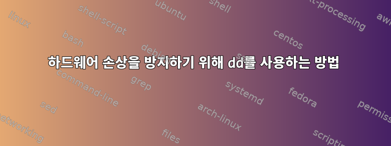 하드웨어 손상을 방지하기 위해 dd를 사용하는 방법