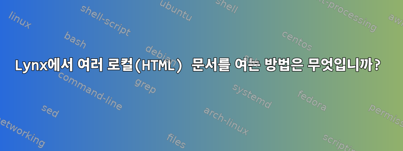 Lynx에서 여러 로컬(HTML) 문서를 여는 방법은 무엇입니까?