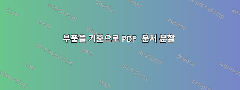 부품을 기준으로 PDF 문서 분할