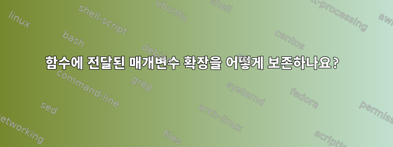 함수에 전달된 매개변수 확장을 어떻게 보존하나요?