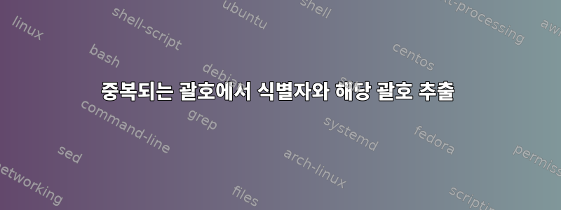 중복되는 괄호에서 식별자와 해당 괄호 추출