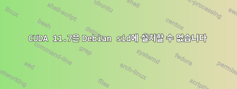 CUDA 11.7은 Debian sid에 설치할 수 없습니다