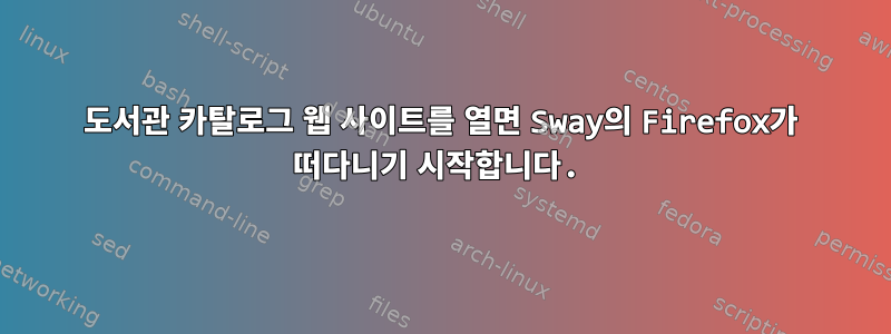 도서관 카탈로그 웹 사이트를 열면 Sway의 Firefox가 떠다니기 시작합니다.