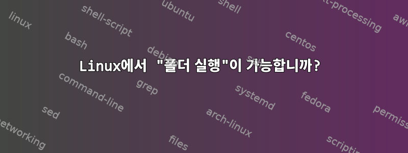 Linux에서 "폴더 실행"이 가능합니까?