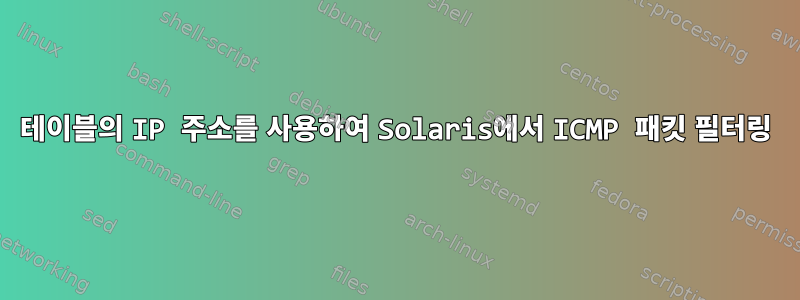 테이블의 IP 주소를 사용하여 Solaris에서 ICMP 패킷 필터링