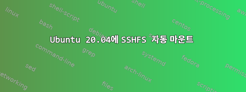 Ubuntu 20.04에 SSHFS 자동 마운트