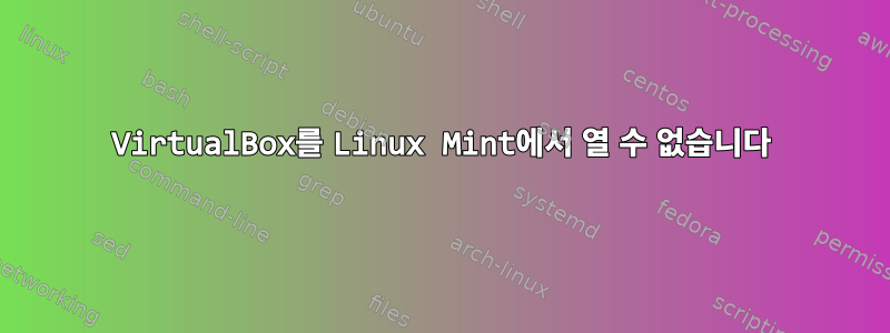 VirtualBox를 Linux Mint에서 열 수 없습니다