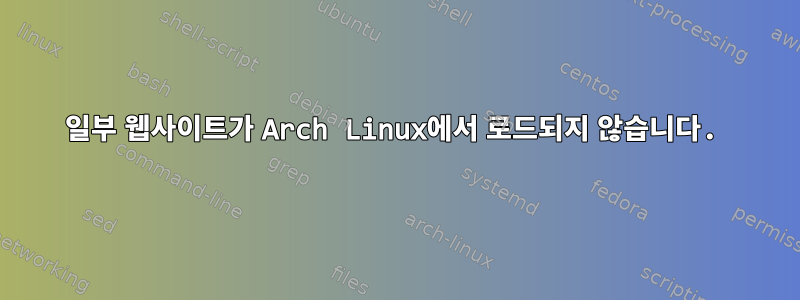 일부 웹사이트가 Arch Linux에서 로드되지 않습니다.